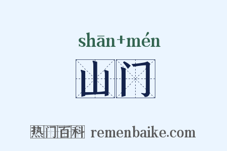 山门是什么意思的图片